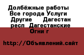 Долбёжные работы - Все города Услуги » Другие   . Дагестан респ.,Дагестанские Огни г.